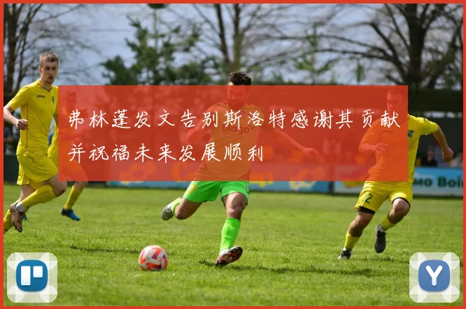 弗林蓬发文告别斯洛特感谢其贡献并祝福未来发展顺利