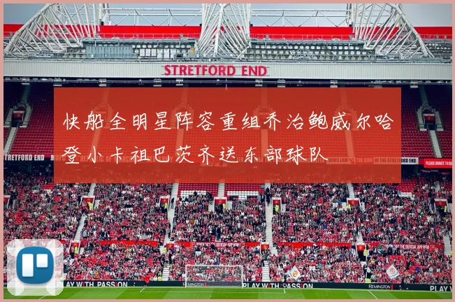 快船全明星阵容重组乔治鲍威尔哈登小卡祖巴茨齐送东部球队