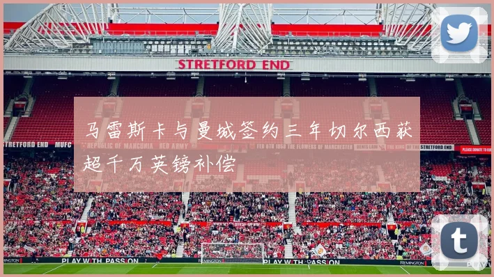 马雷斯卡与曼城签约三年切尔西获超千万英镑补偿