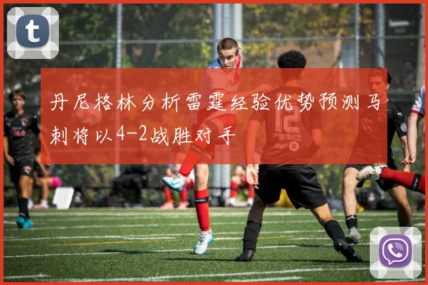 丹尼格林分析雷霆经验优势预测马刺将以4-2战胜对手