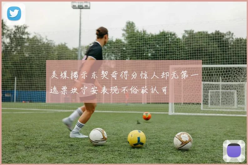 美媒揭示东契奇得分惊人却无第一选票坎宁安表现不俗获认可