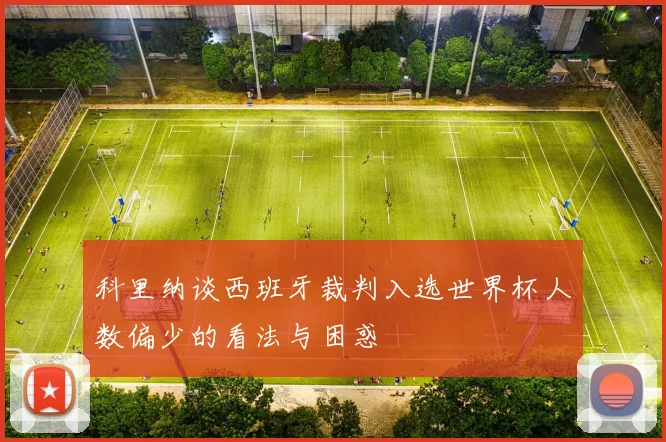 科里纳谈西班牙裁判入选世界杯人数偏少的看法与困惑